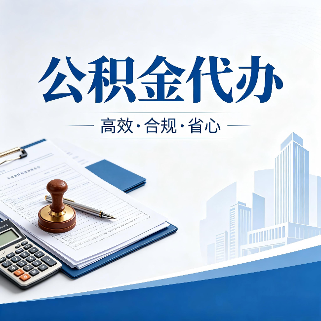 深圳公积金代办:为什么正规机构不接“急单”