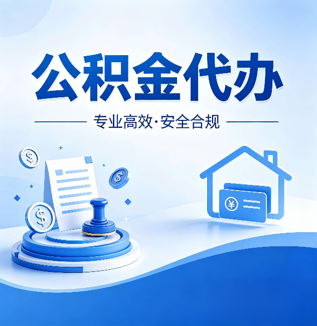 深圳公积金代办:合同里这四条,签字前一定要看清楚