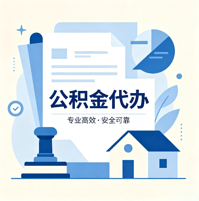深圳公积金代办:办完后这几件事不做,可能白办了
