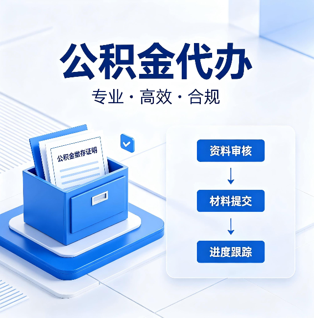 深圳公积金代办:这些情况自己也能办,不用找人