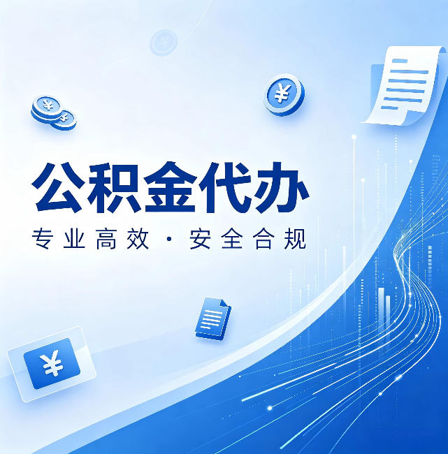 深圳公积金代办:政策变化太快,你需要有人帮你盯