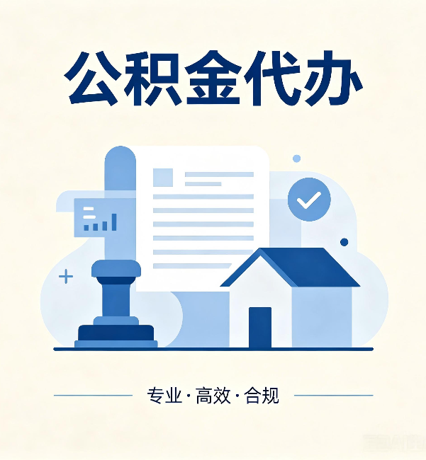 深圳公积金代办:担心个人信息泄露?这几个问题想清楚