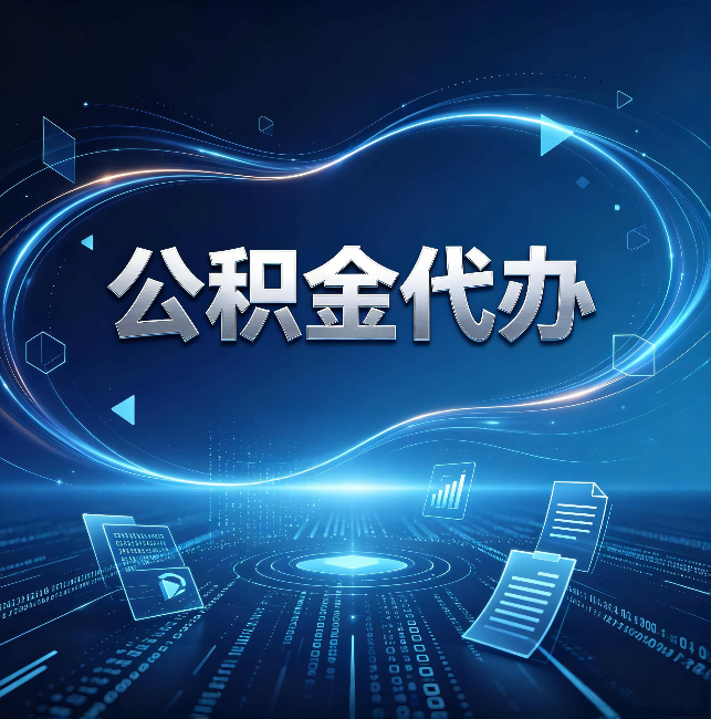 深圳公积金代办:为什么自己办总感觉“没人告诉我这个”