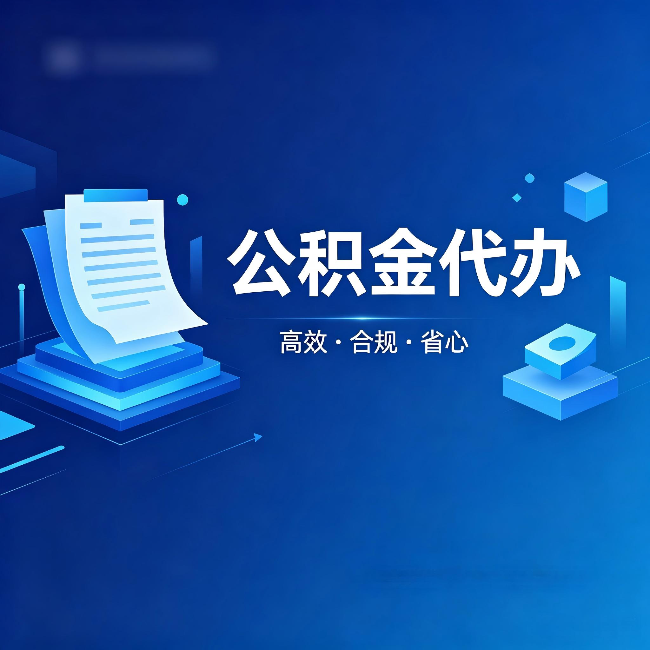 深圳公积金代办:自己办被退回的几种常见原因