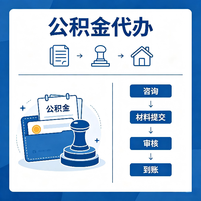 深圳公积金代办:找代办之前,先做这三件事