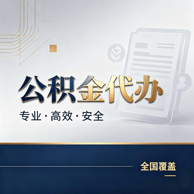 深圳公积金代办:办完业务后,这几件事别忽略