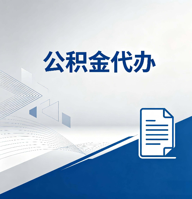 深圳公积金代办:自己办和省钱,中间差了多少时间