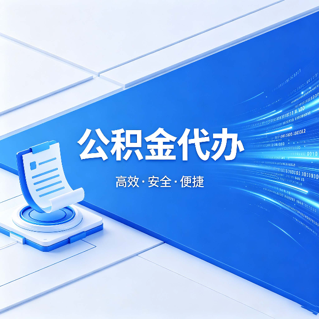 深圳公积金代办:六个信号告诉你该换种方式了