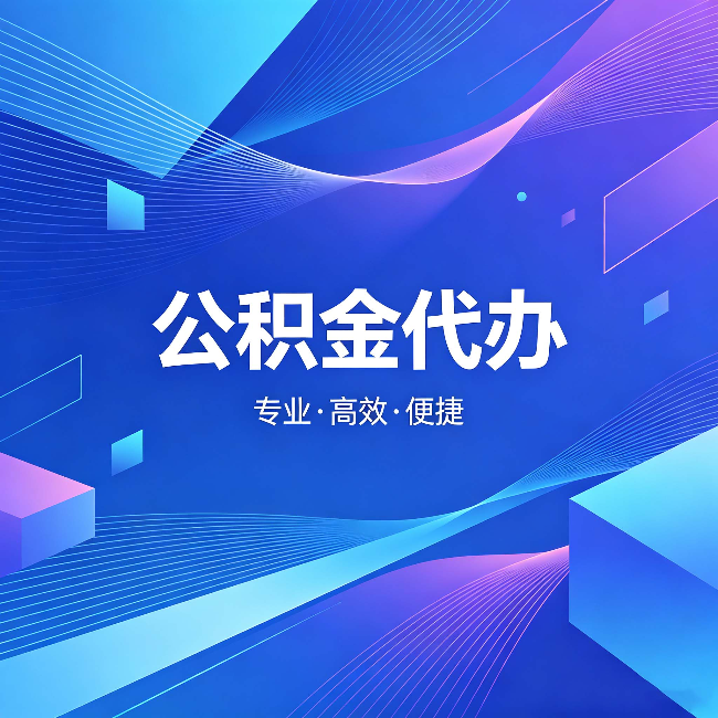 深圳公积金代办:为什么有人宁愿花钱也不自己办