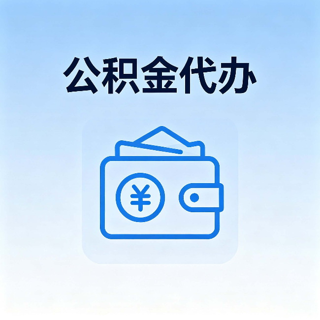 深圳公积金代办:自己办理和找人办理,中间差了什么