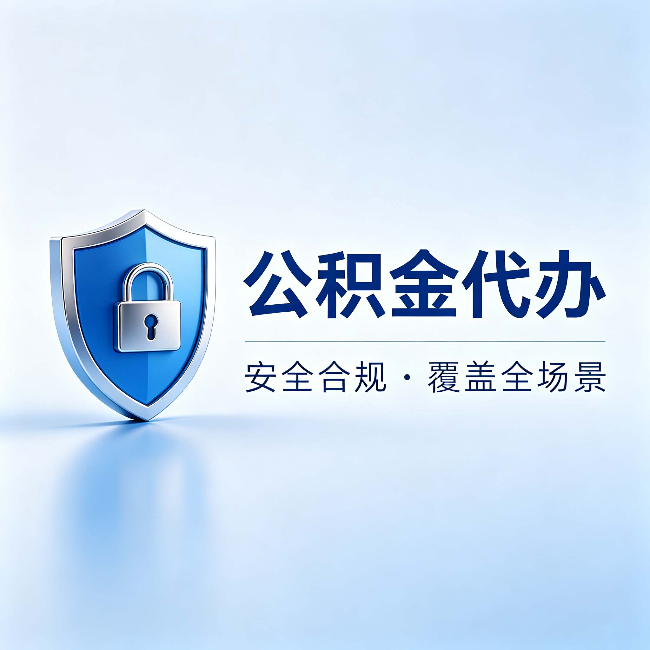 深圳公积金代办:十个常见问题,一次性回答