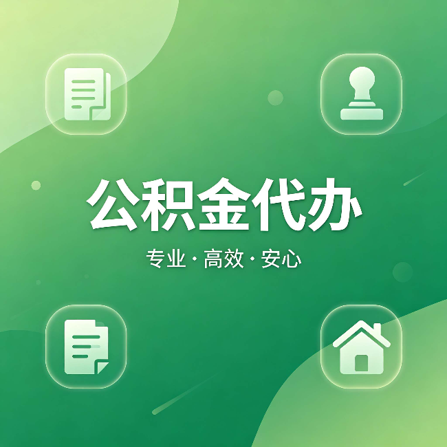 深圳公积金代办:为什么有些人找人办了一次,就再也没自己办过