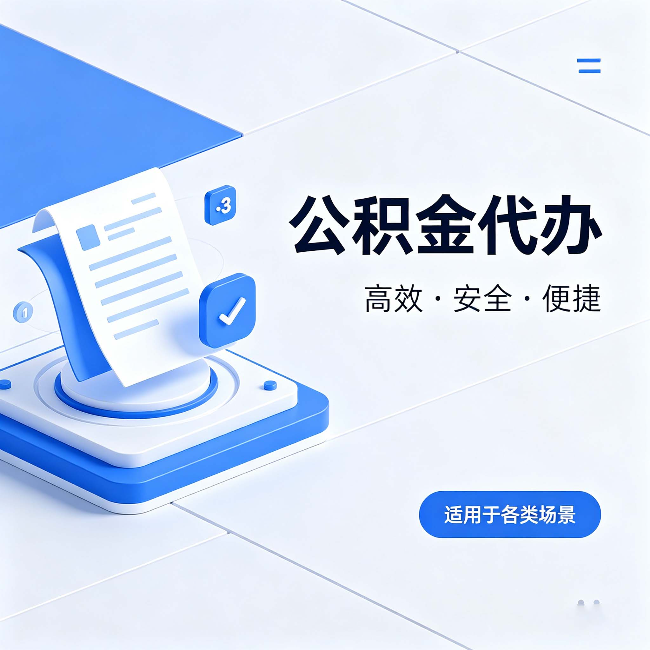 深圳公积金代办:自己办和找人办的真实对比,一张表看懂