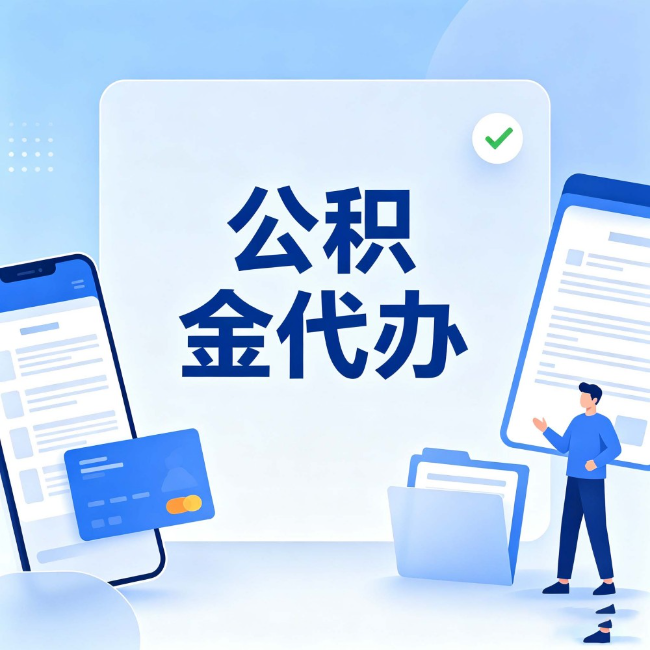 深圳公积金代办:办业务时最怕遇到的五种情况