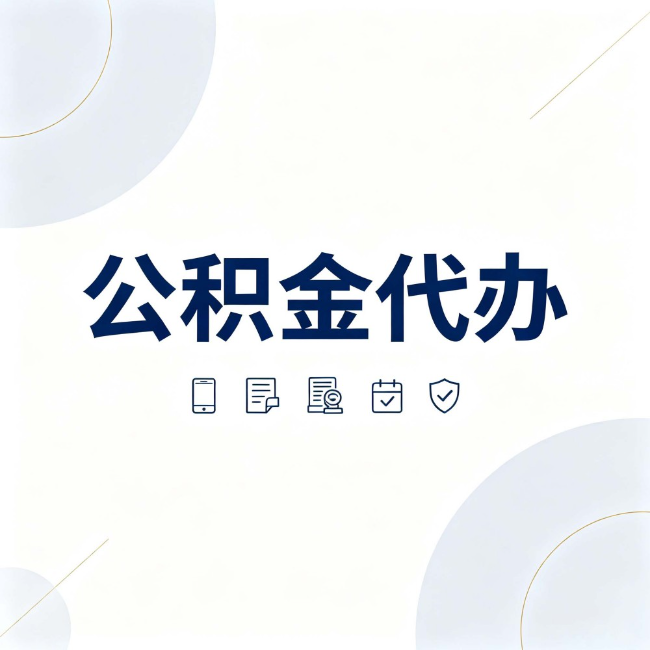深圳公积金代办:找代办之前,先搞清楚这几件事