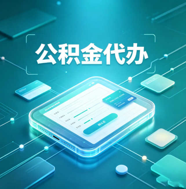 深圳公积金代办:正规和不正规的区别