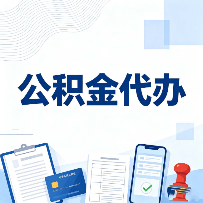 深圳公积金代办:遇到这几种情况,自己硬办不如放手